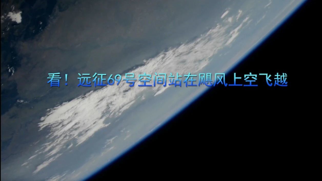 看！远征69号空间站在飓风上空飞越