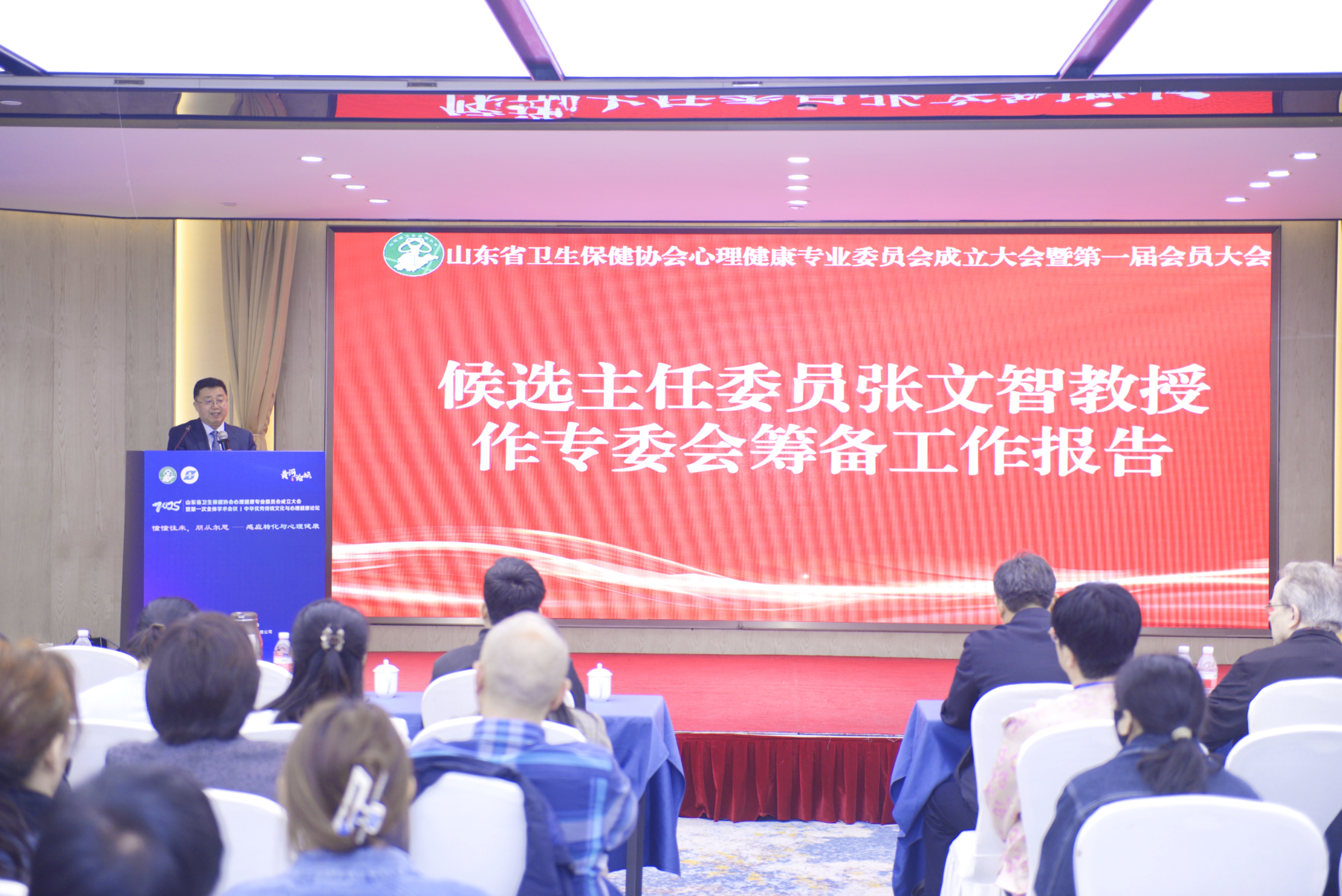 山东省卫生保健协会心理健康专业委员大会成立大会暨第一次全体学术会议成功举办