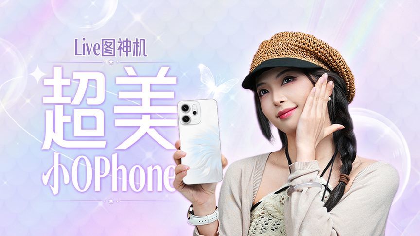 OPPO Reno14 系列轻度体验：实况神机，三合一 Live 图我全要