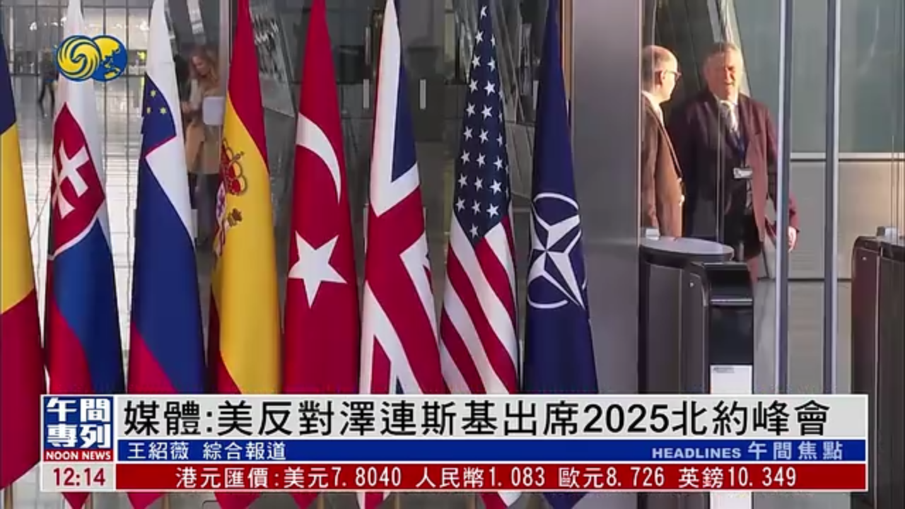 意大利媒体：美国反对泽连斯基出席2025北约峰会