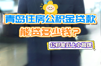 云助理“青”松办 |公积金能贷多少钱