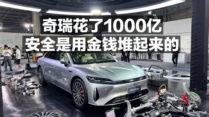 奇瑞花了1000亿 安全是用金钱堆起来的