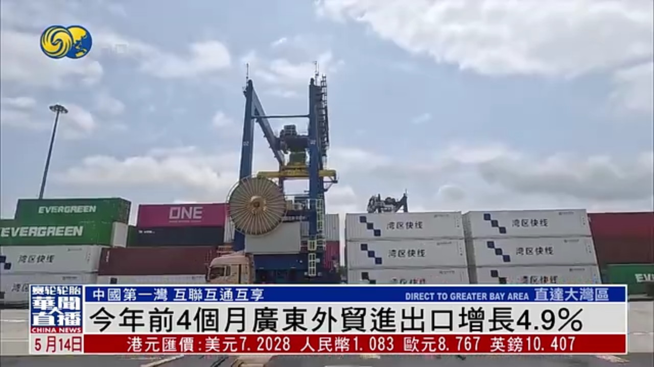 直达大湾区｜今年前4个月广东外贸进出口增长4.9％
