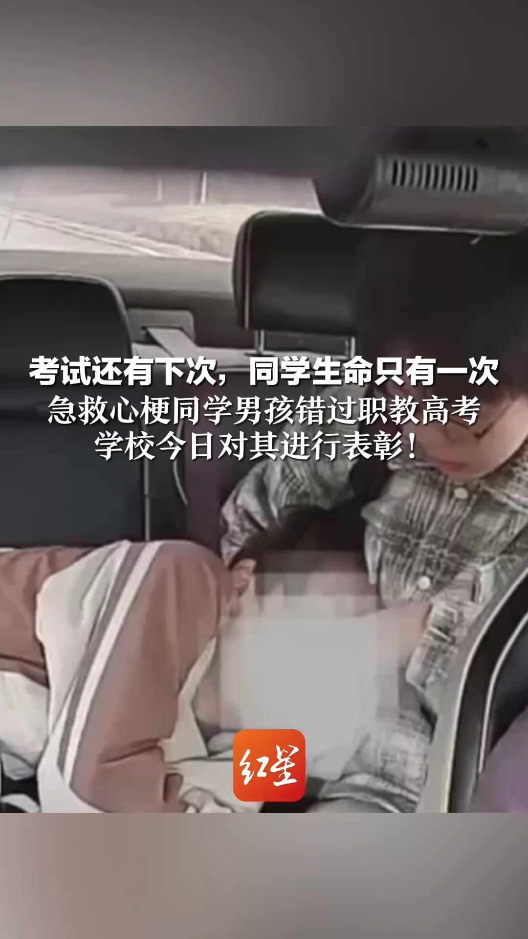 考试还有下次，同学生命只有一次 急救心梗同学男孩错过职教高考 学校今日对其进行表彰