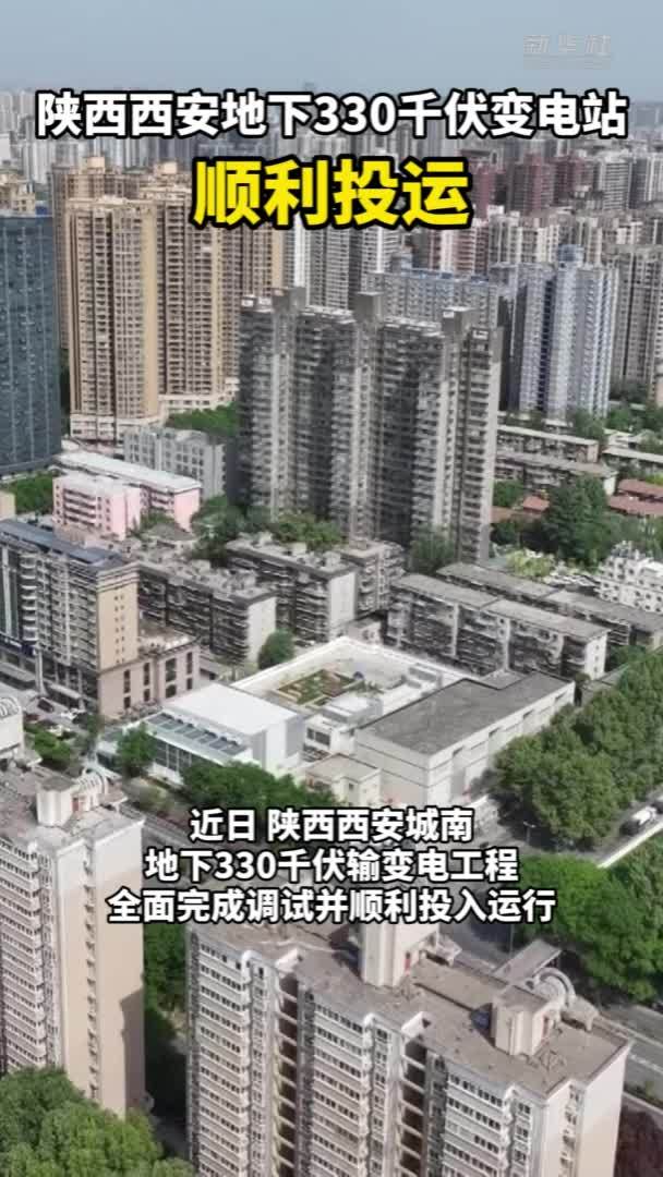 陕西西安地下330千伏变电站顺利投运