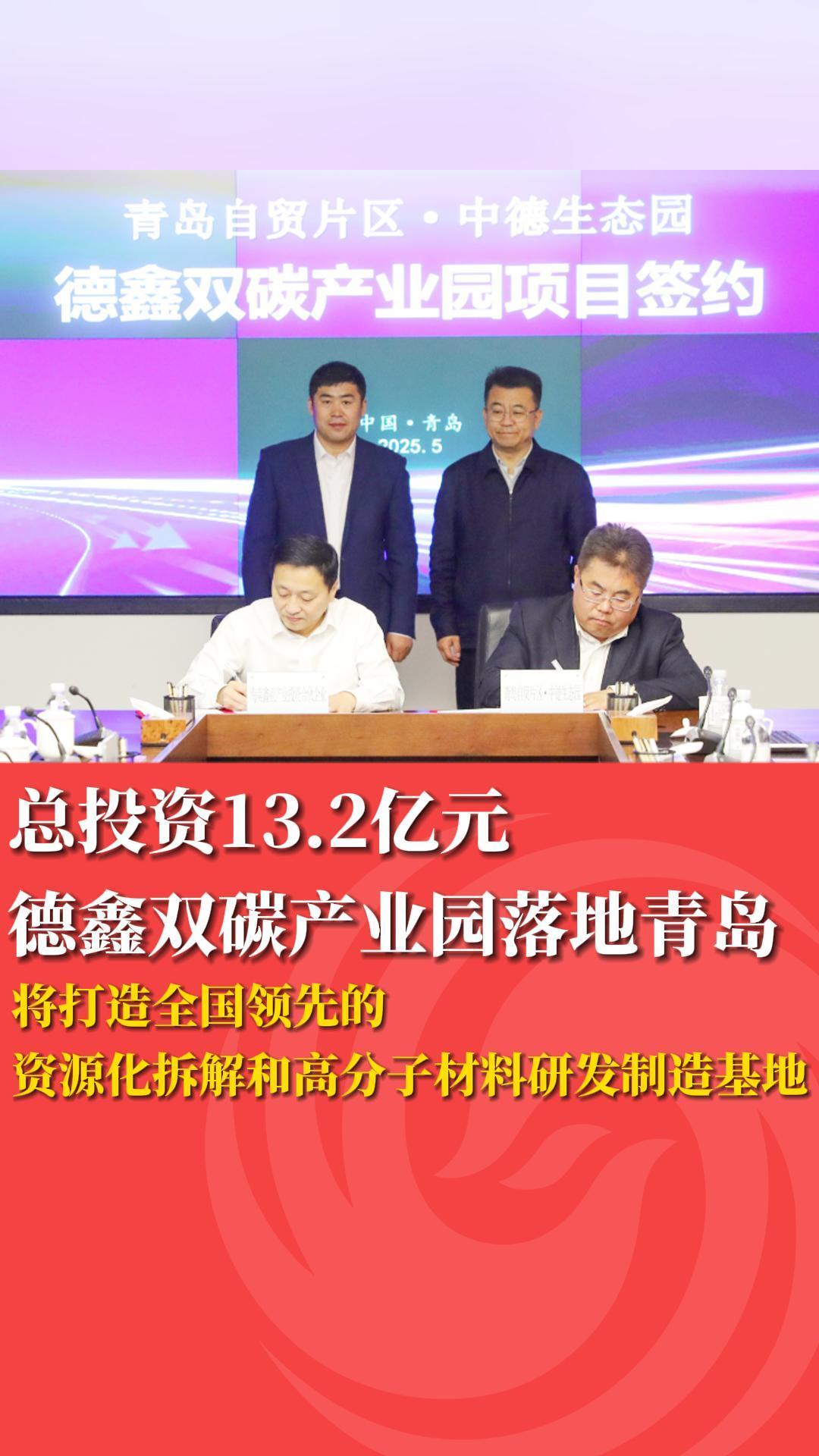 总投资132亿元德鑫双碳产业园落地青岛