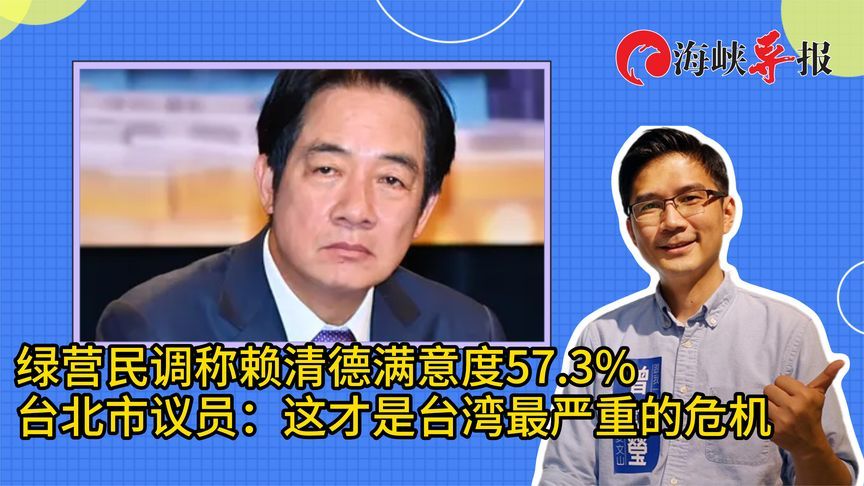 民进党民调称赖清德满意度达57%，议员：这才是台湾最严重的危机