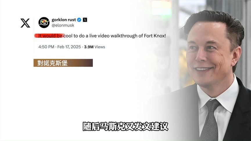 美国诺克斯堡黄金丢没丢？马斯克和特朗普联手“查账”结果如何？