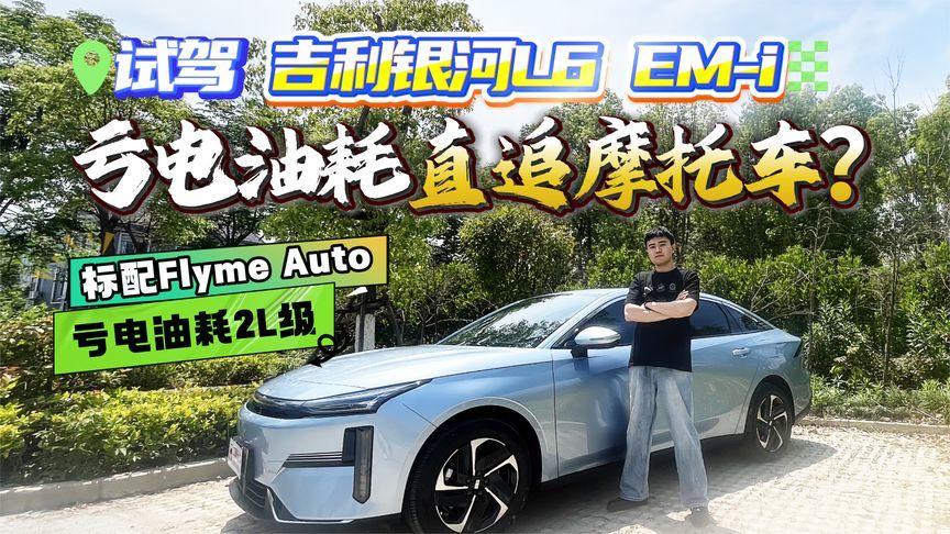 综合续航2000km，亏电油耗追摩托车？试吉利银河L6 EM-i，TA真会