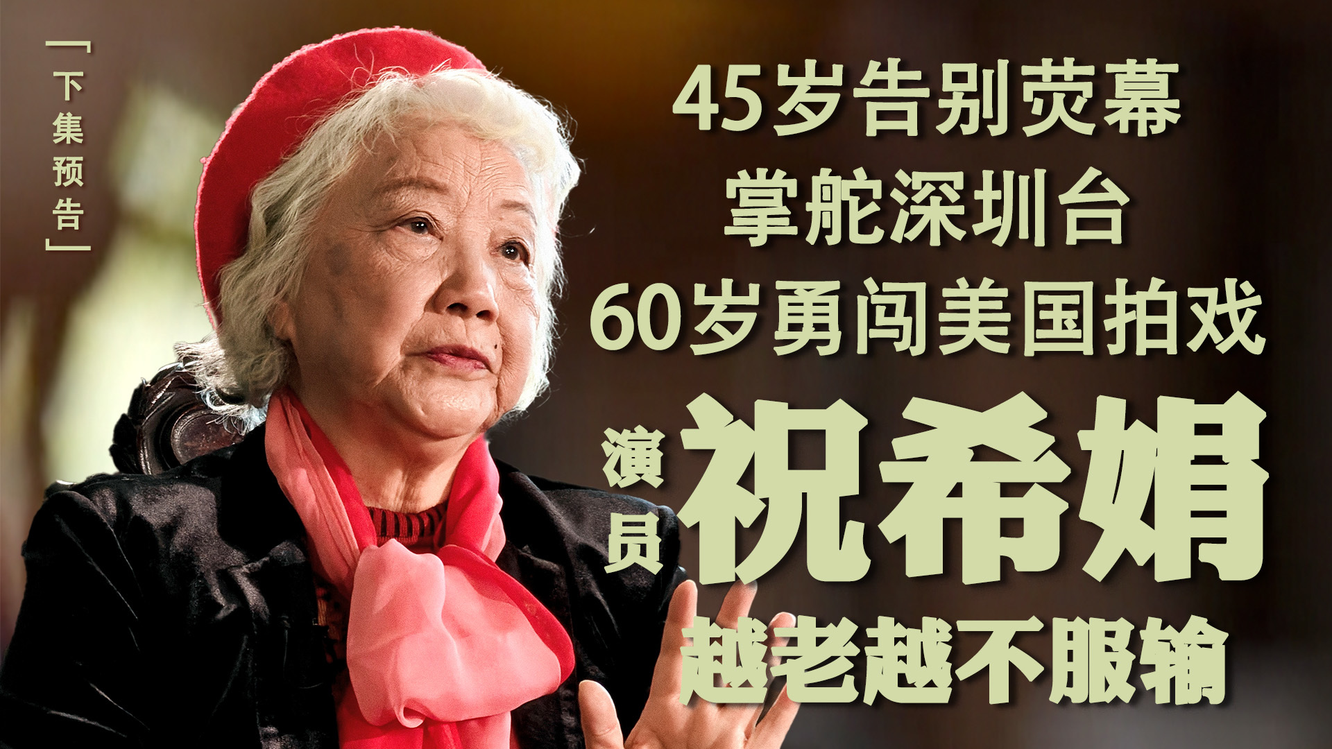 预告｜专访祝希娟