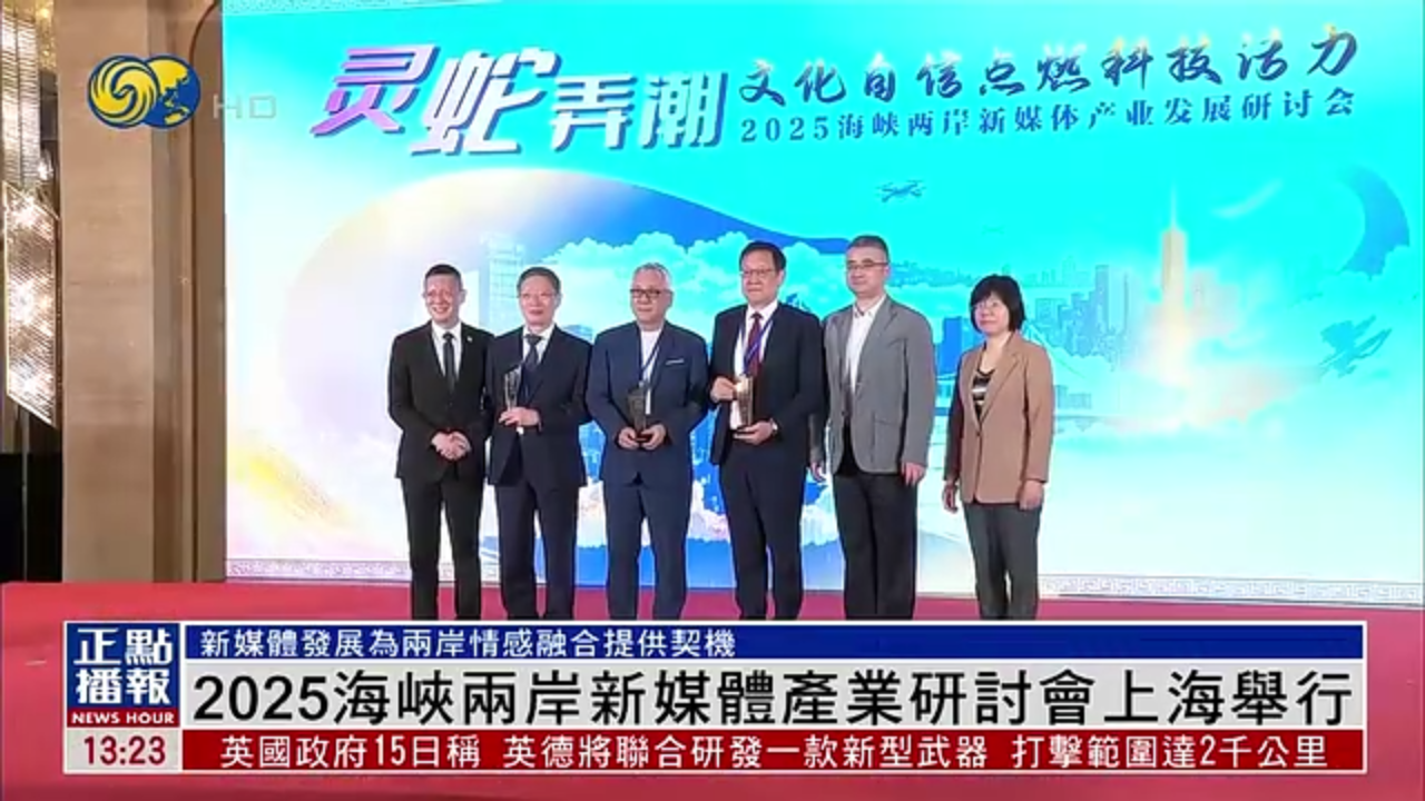 2025海峡两岸新媒体产业研讨会上海举行