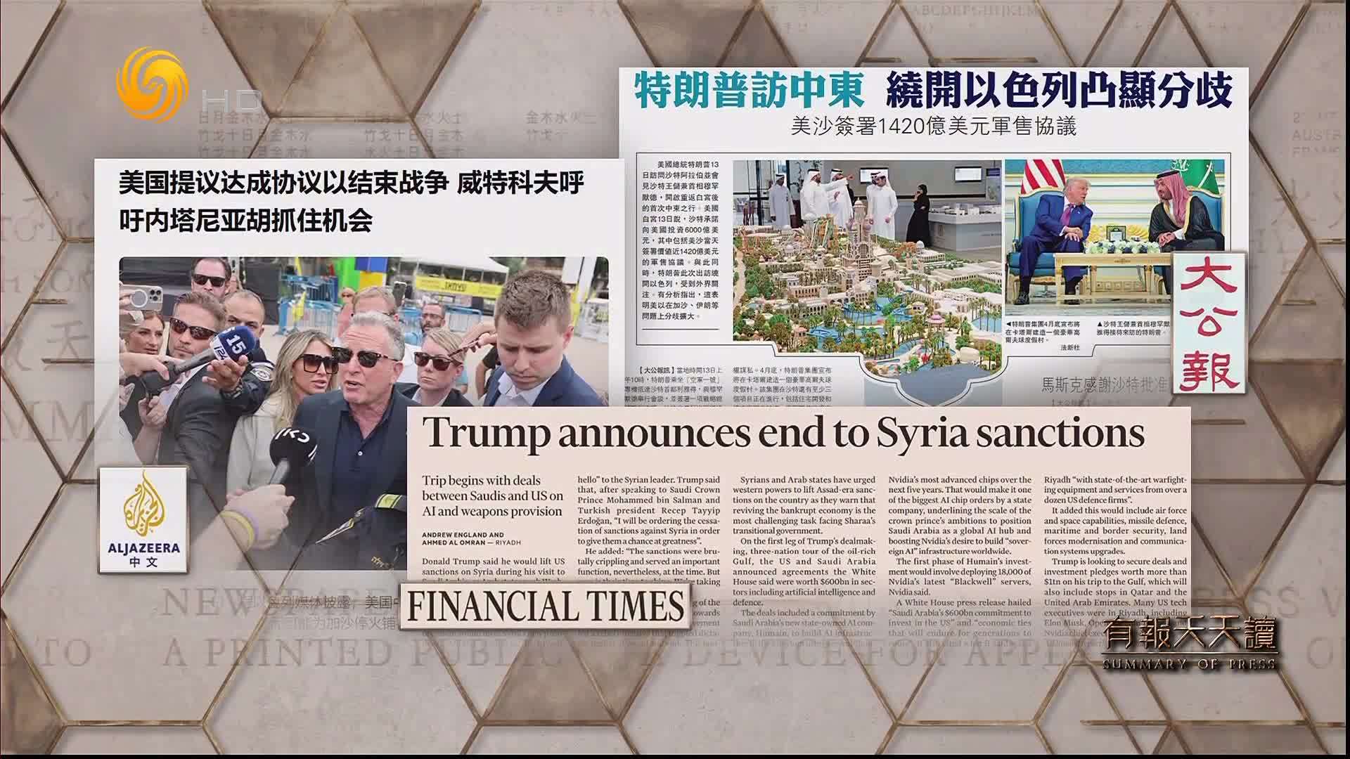 大公报：特朗普访中东  绕开以色列凸显分歧