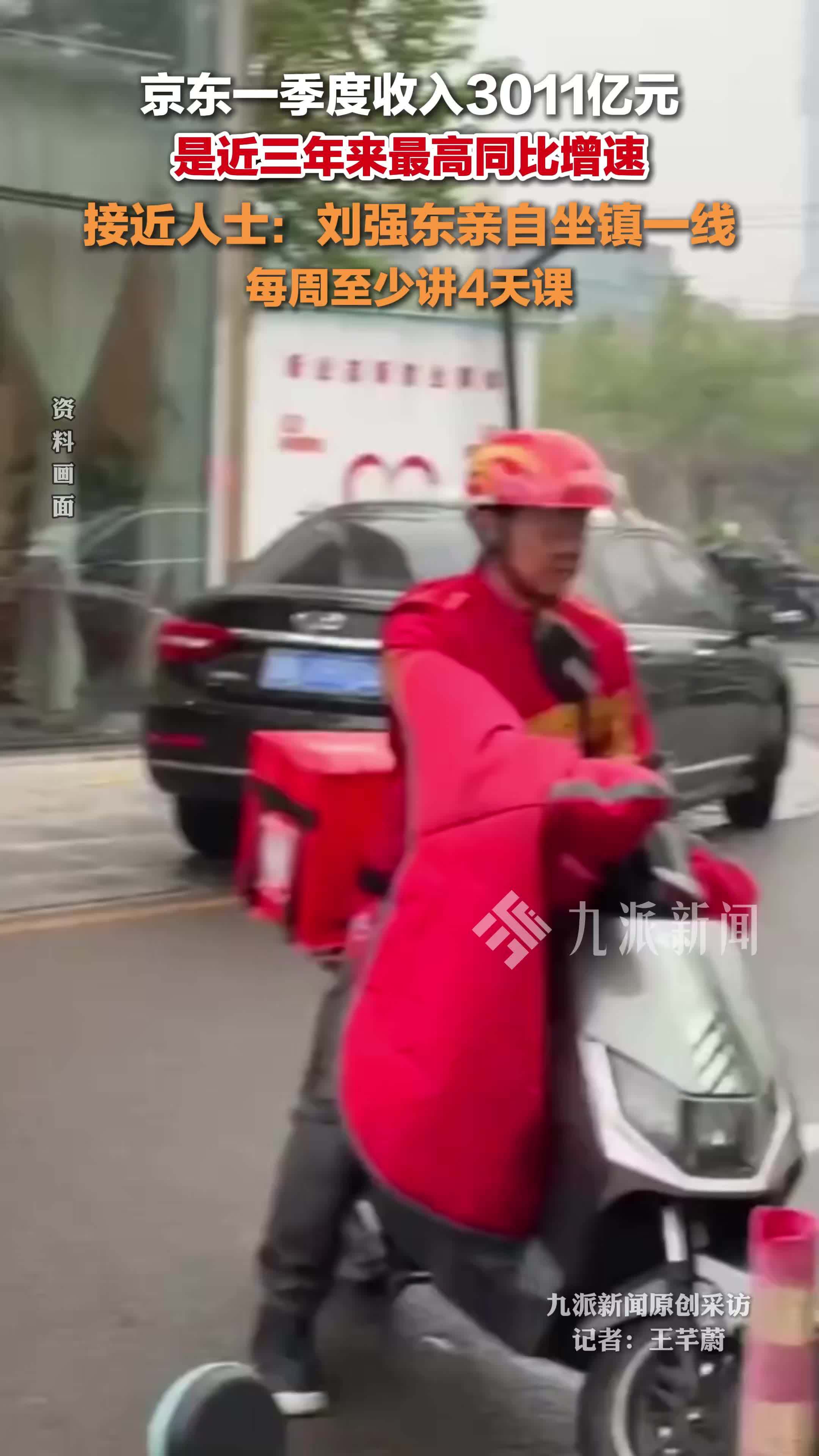 京东集团第一季度收入3011亿 ，接近人士：刘强东亲自坐镇一线，每周至少讲4天课