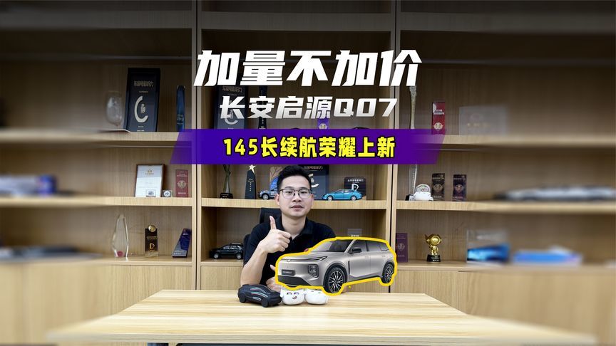 12.98万元起！长安启源Q07 145长续航荣耀上新