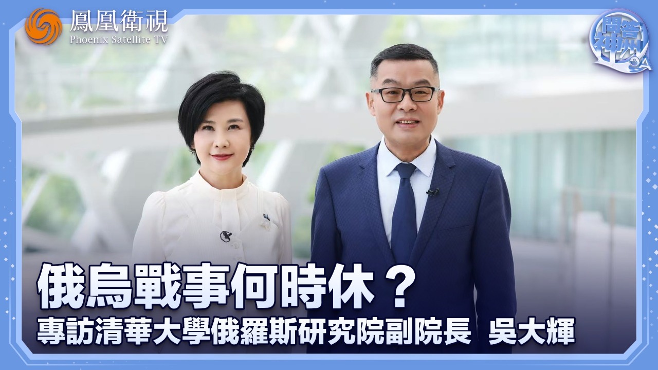俄乌战事何时休——专访吴大辉