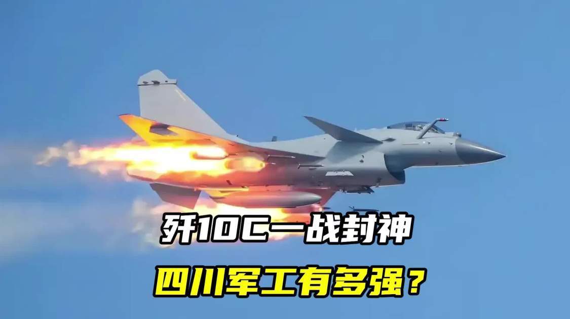 歼10C一战封神，四川军工有多强？