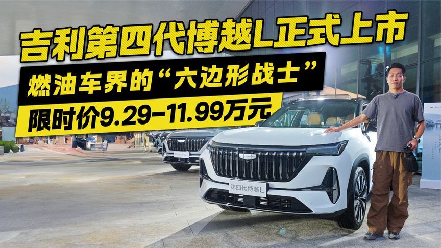 限时价9.29-11.99万！第四代博越L上市 燃油车界“六边形战士”