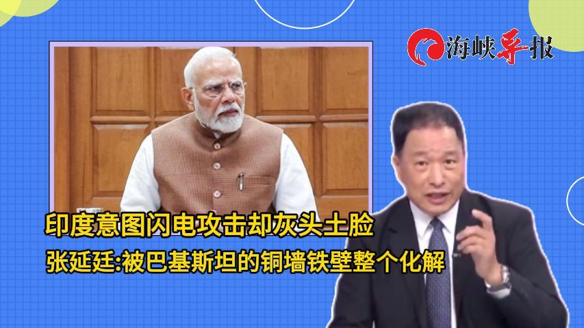 印度想采用闪电战却灰头土脸，张延廷：被巴基斯坦的铜墙铁壁化解