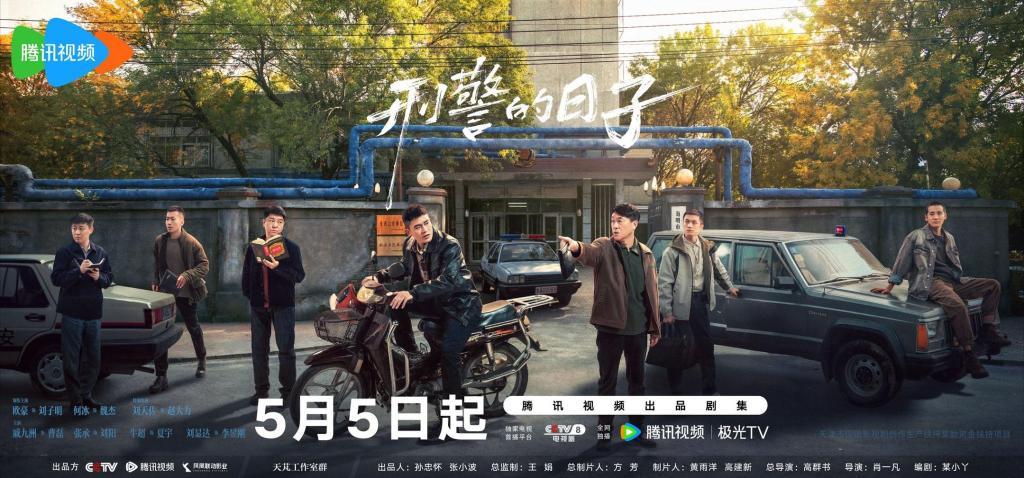 《刑警的日子》海报