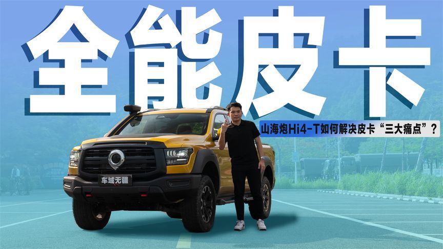 拥有“三大杀招”！22.68万起的山海炮Hi4-T，能解决皮卡痛点？