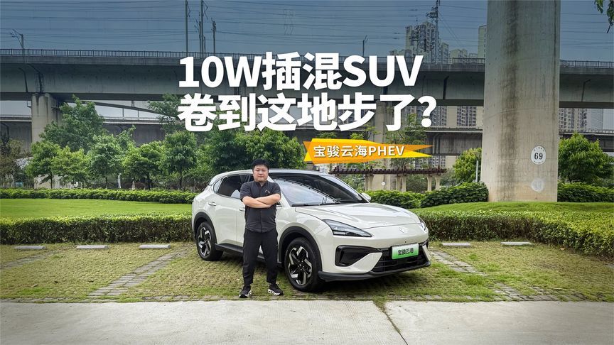 10W插混SUV能卷成啥样？宝骏云海PHEV智驾辅助啥都有