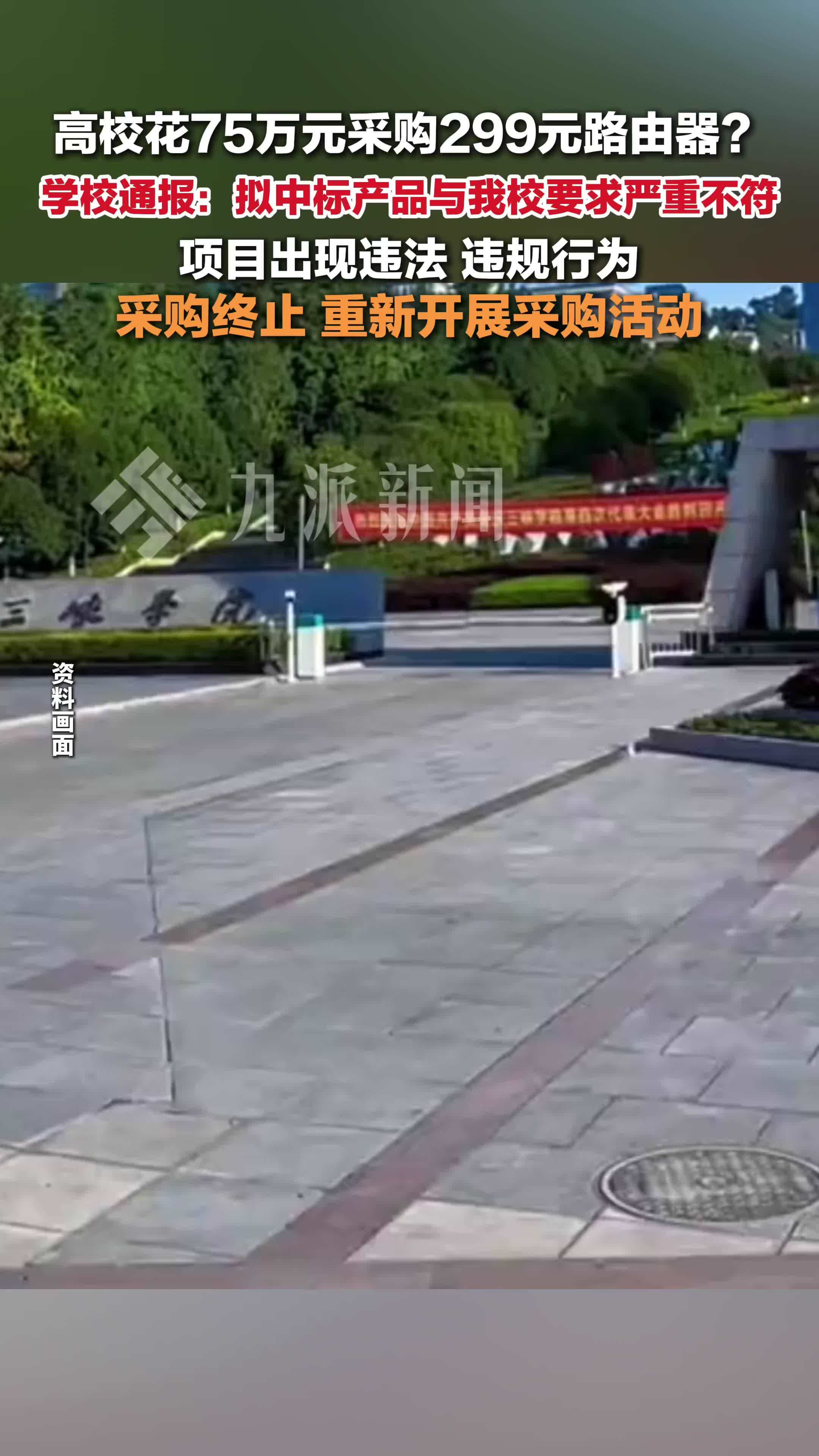 重庆三峡学院通报75万采购防火墙实为299元路由器