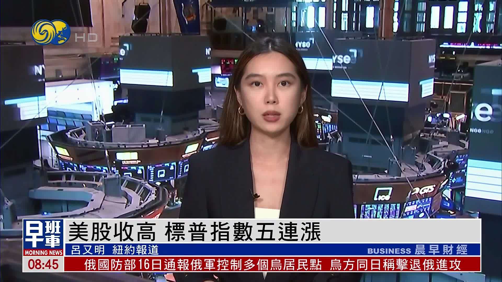 美股收高 标普指数五连涨