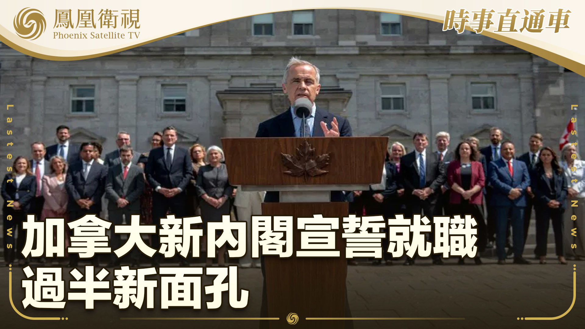 加拿大新内阁宣誓就职 过半新面孔