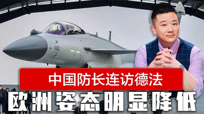 印巴空战对决后，中国防长连续访问德法，欧洲姿态明显降低