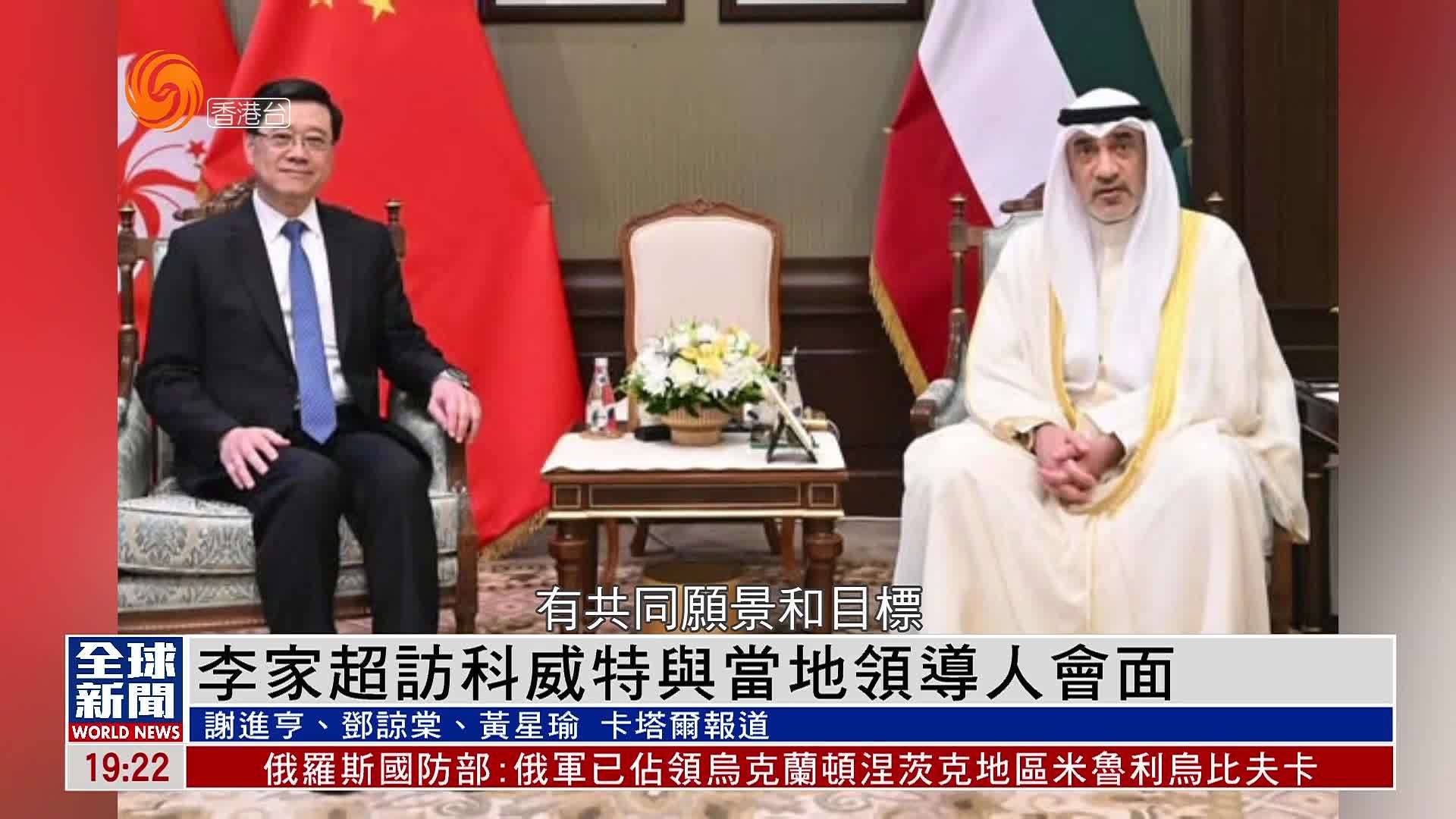 粤语报道｜李家超访科威特与当地领导人会面