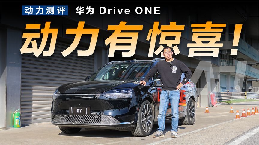 体验华为DriveONE运动域，不仅仅是续航有优势