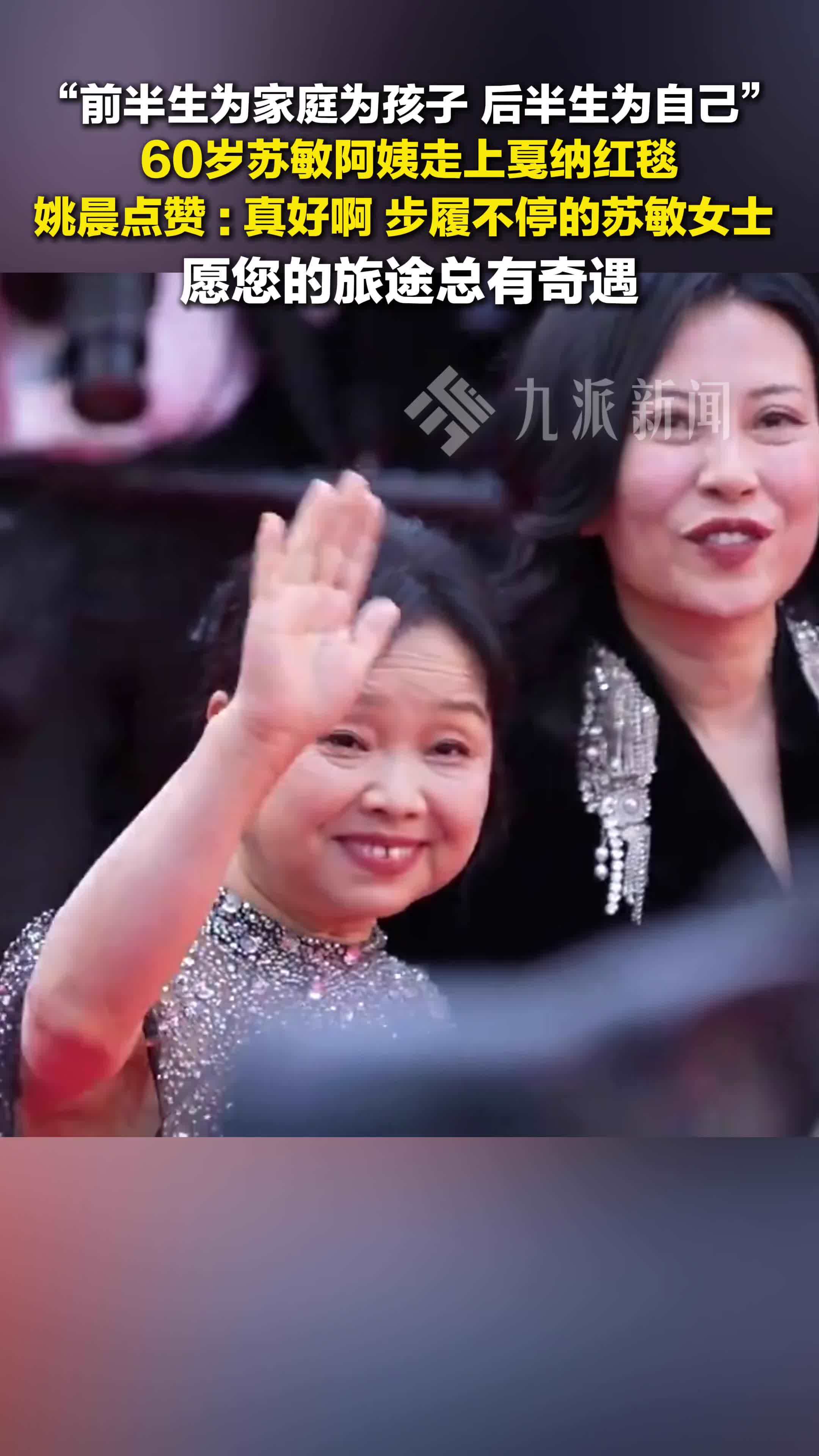 姚晨为苏敏阿姨走戛纳红毯点赞：真好啊，步履不停的苏敏女士