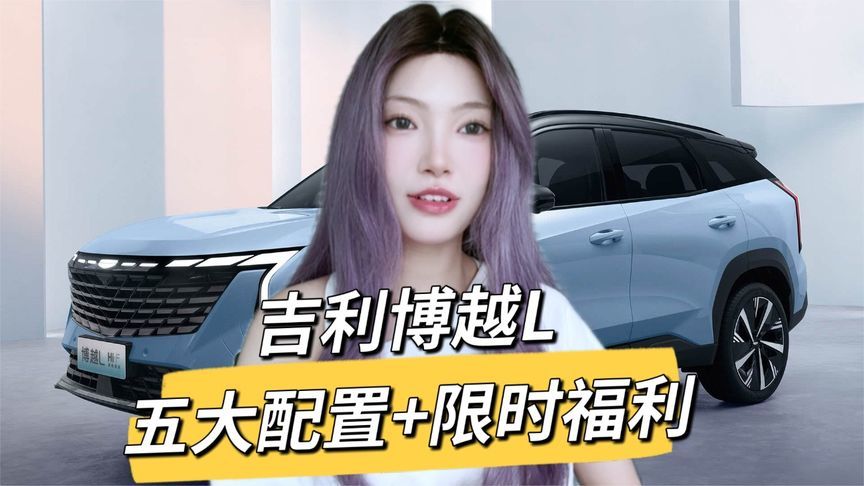 新款吉利博越L上市，限时9.29万起，又能大卖？