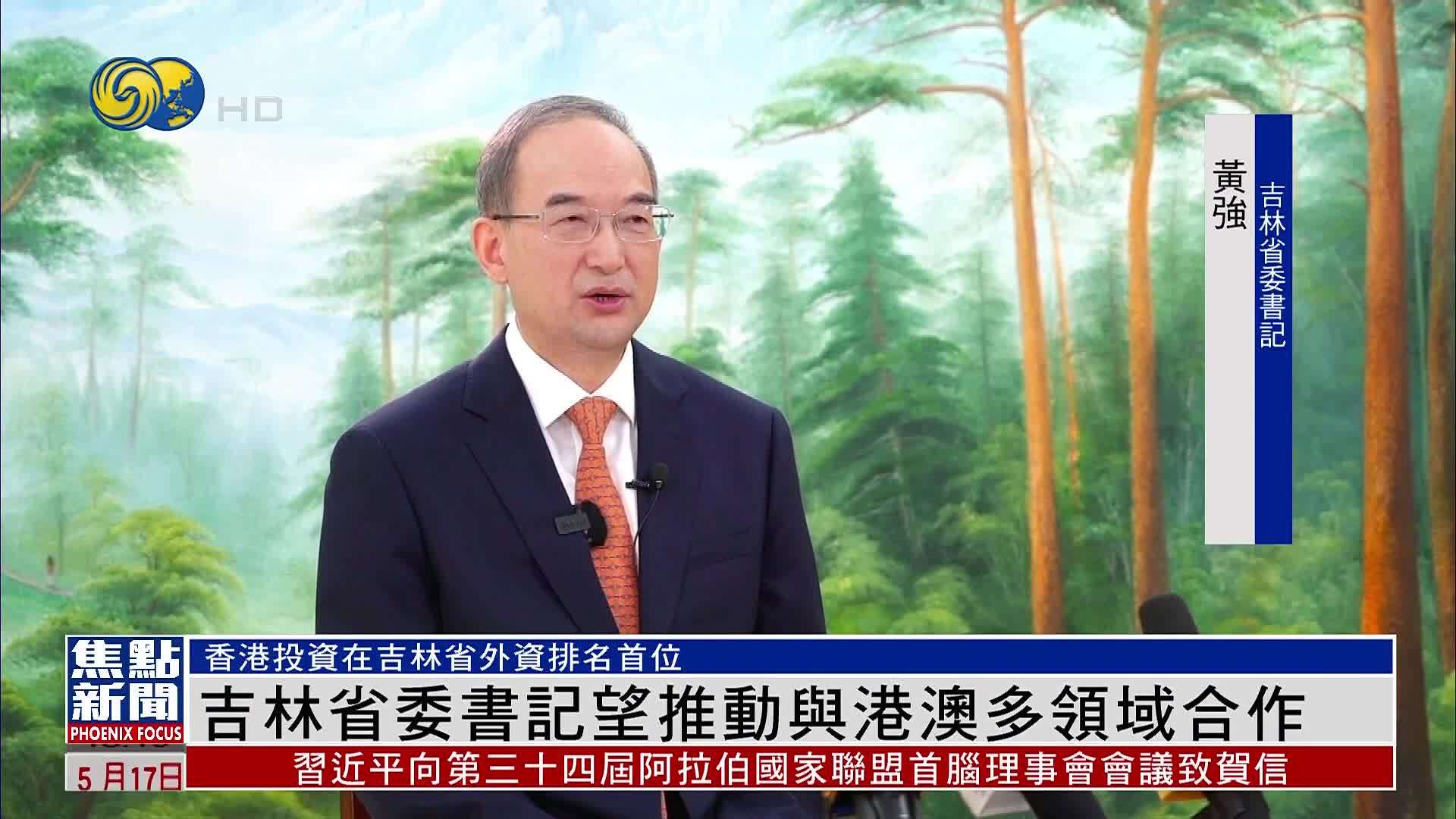 吉林省委书记望推动与港澳多领域合作