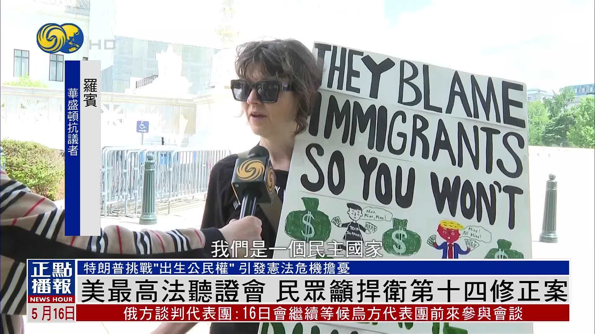 美国最高法听证会 民众吁捍卫第十四修正案