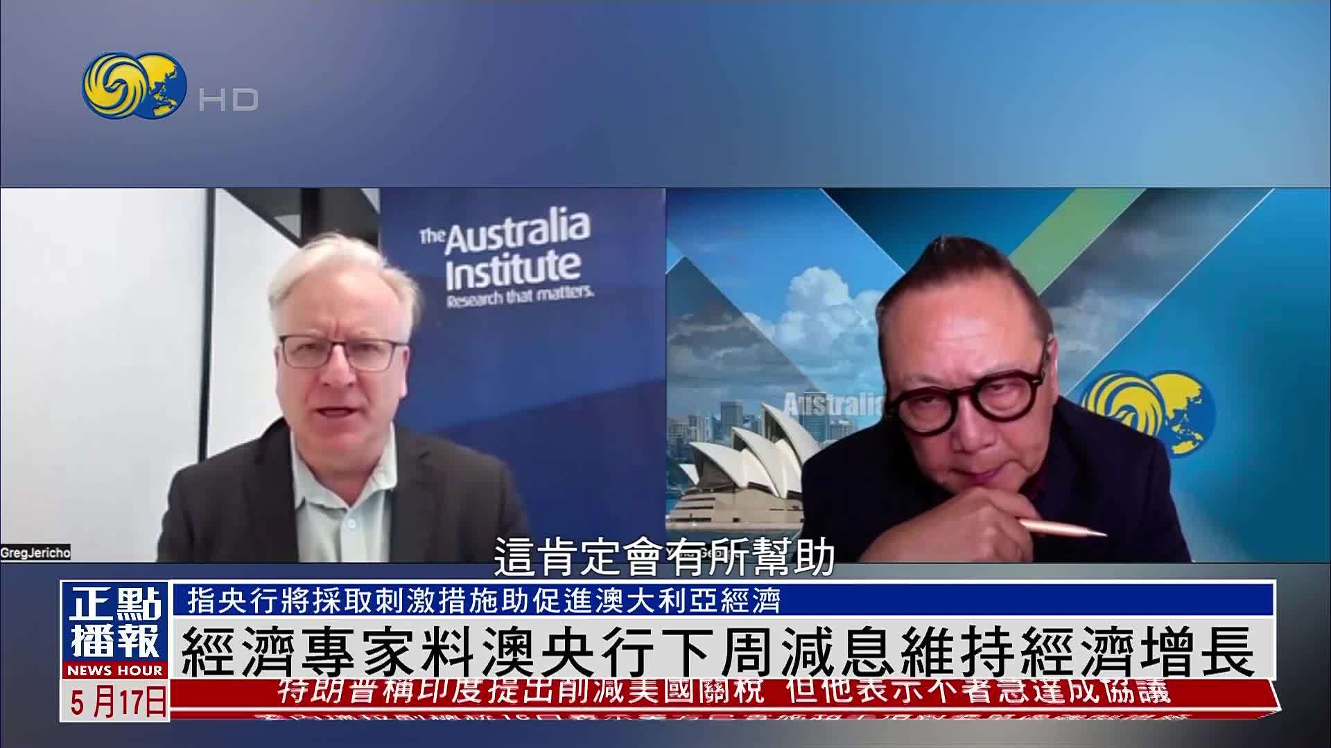 经济专家料澳央行下周减息维持经济增长