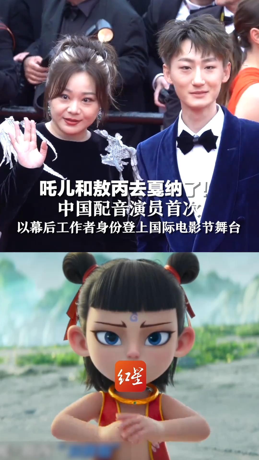 吒儿和敖丙去戛纳了！中国配音演员首次以幕后工作者身份登上国际电影节舞台