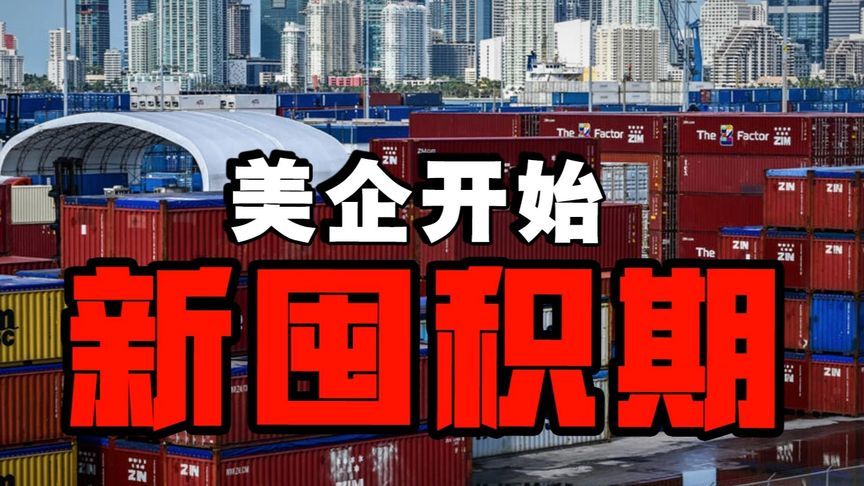 美企开始新囤积期，中国卖家要守住价格把关税转嫁到美国消费者身上