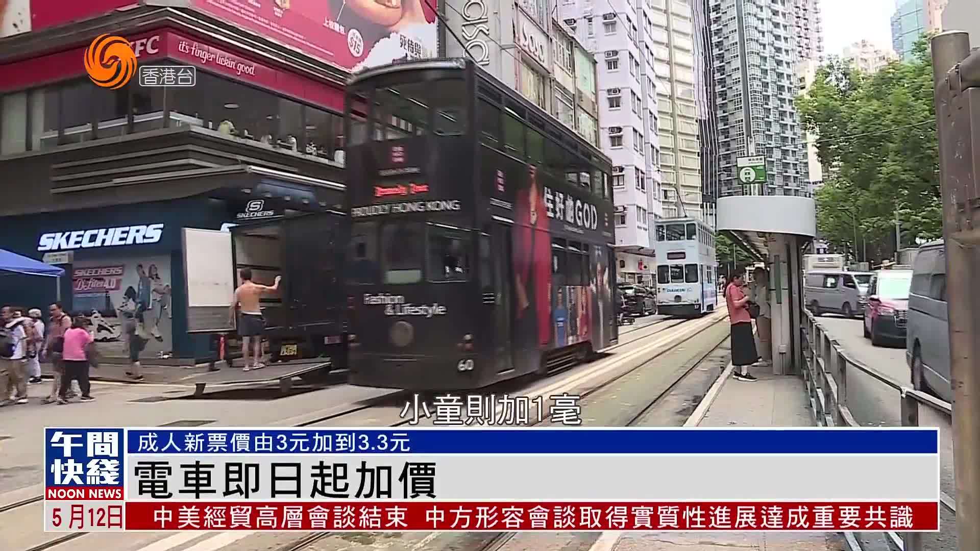 粤语报道｜电车即日起加价