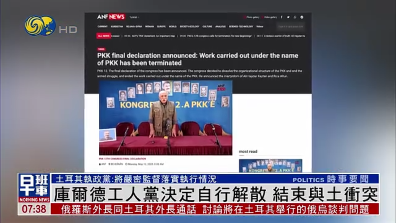 库尔德工人党决定自行解散 结束与土冲突