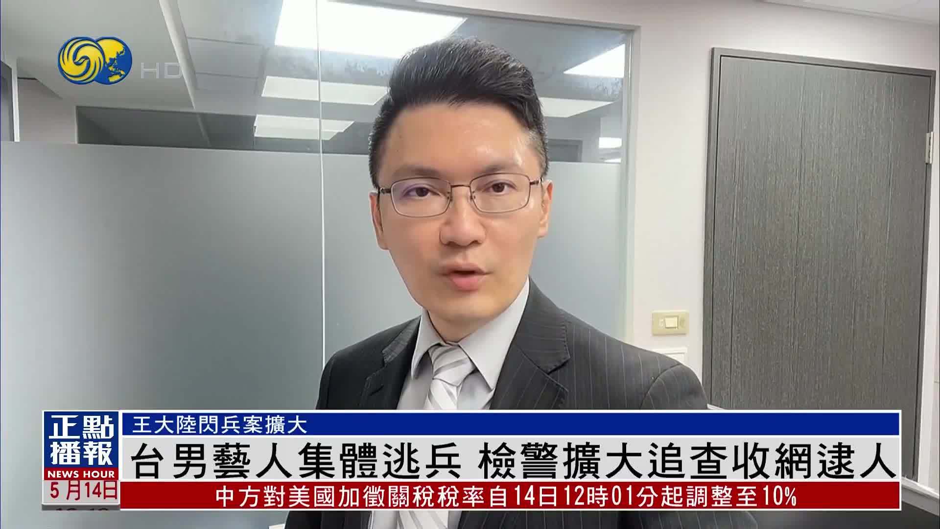 台湾男艺人集体逃兵役 检警扩大追查收网逮人