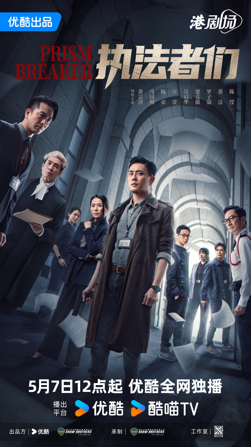 《执法者们》海报