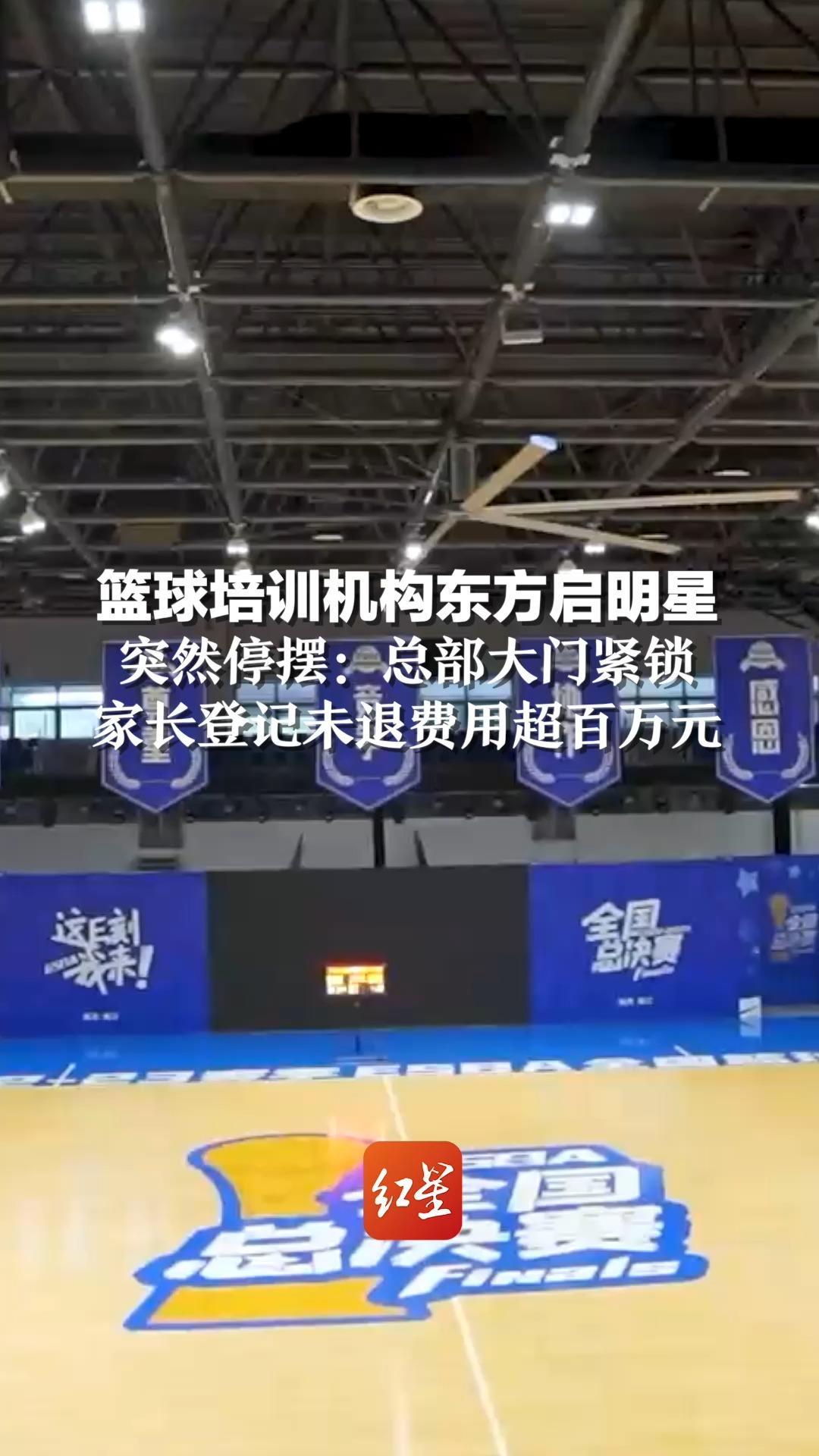 篮球培训机构东方启明星突然停摆：总部大门紧锁，家长登记未退费用超百万元