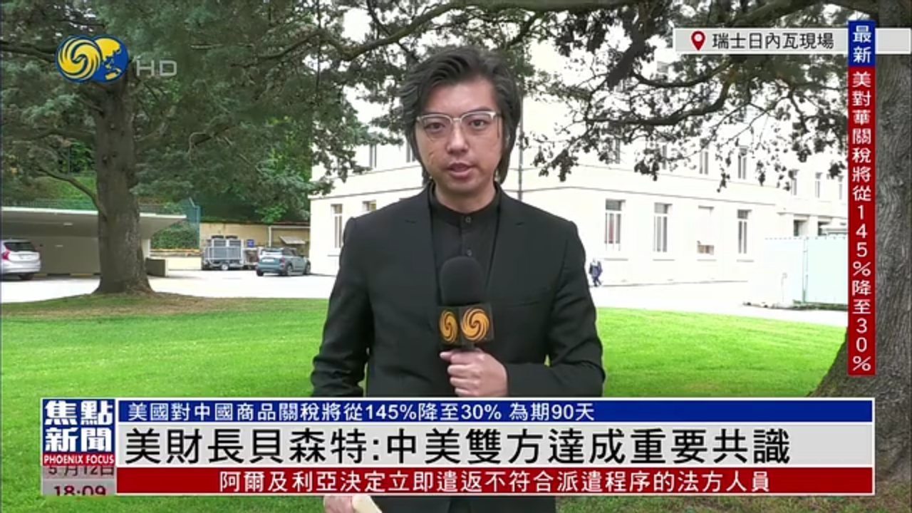 记者连线｜美国财长贝森特：中美双方达成重要共识