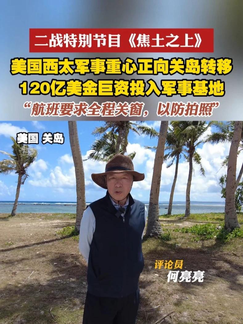 为纪念世界反法西斯战争胜利80年，凤凰卫视《焦土之上》特别行动团队正在重走二战关键战场，横跨欧亚非美四大洲及太平洋。凤凰卫视评论员何亮亮在从美国塞班飞往关岛的途中，飞机舷窗被要求全程关闭，以防旅客拍照