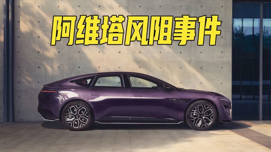 欧美刻板印象再遭打脸？阿维塔风阻事件背后的中西方博弈