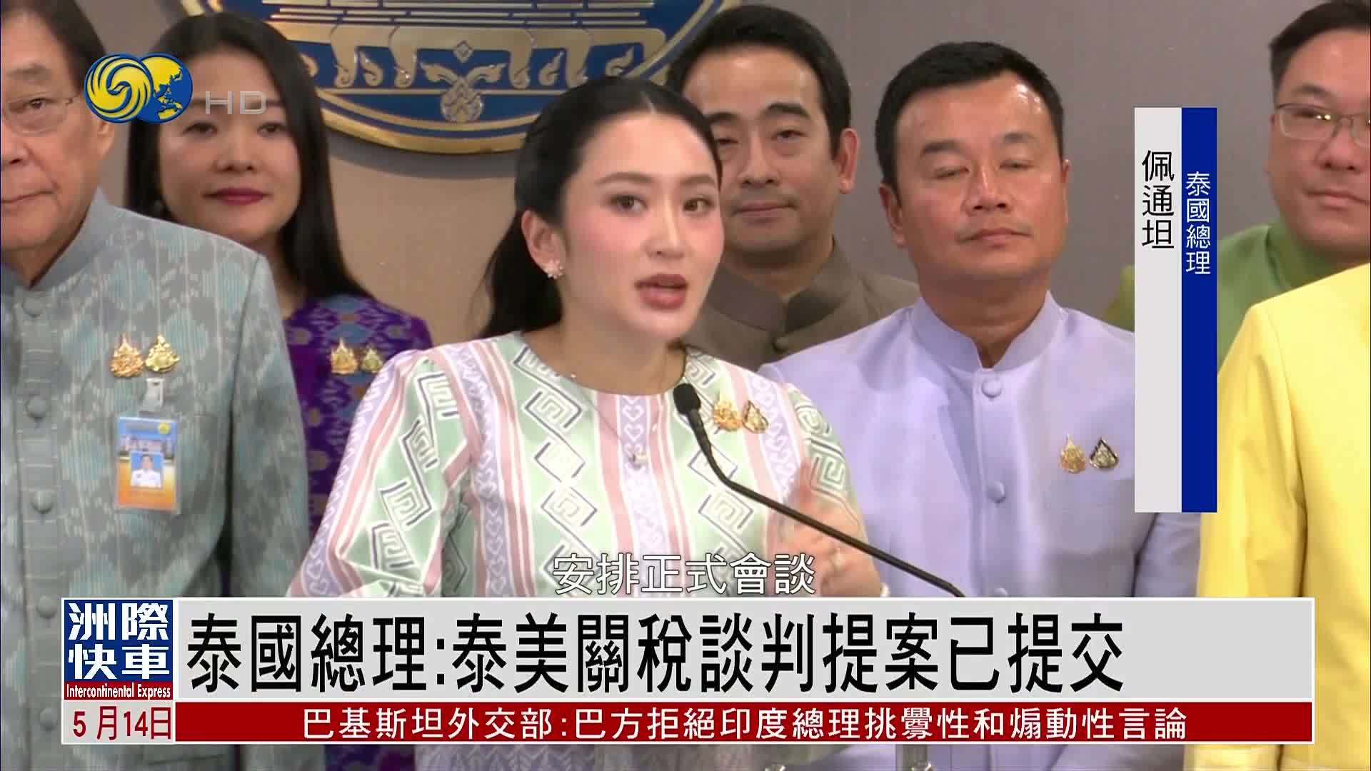 泰国总理：泰美关税谈判提案已提交