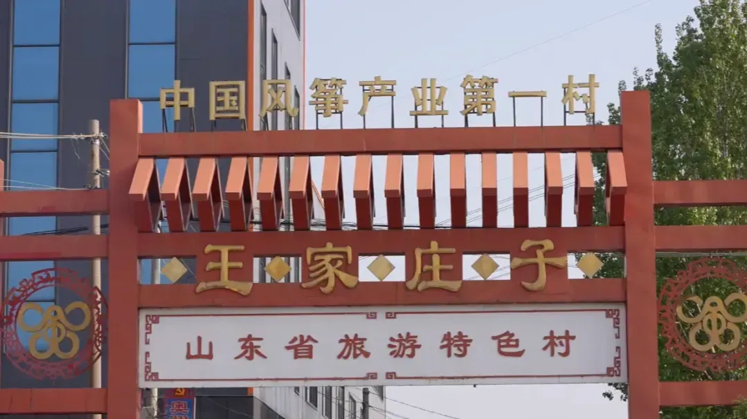 潍坊风筝出口情况如何？观察员探访中国最大的风筝村王家庄子