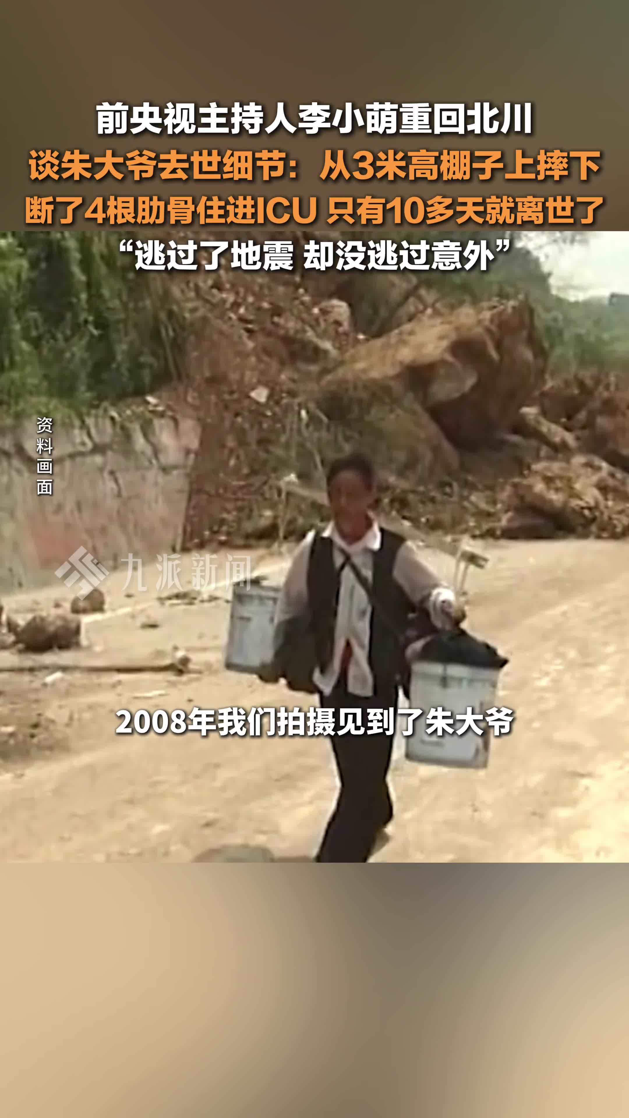 李小萌重回北川谈朱大爷离世细节 ：从3米高棚子上摔下，住进ICU，10多天就离世了