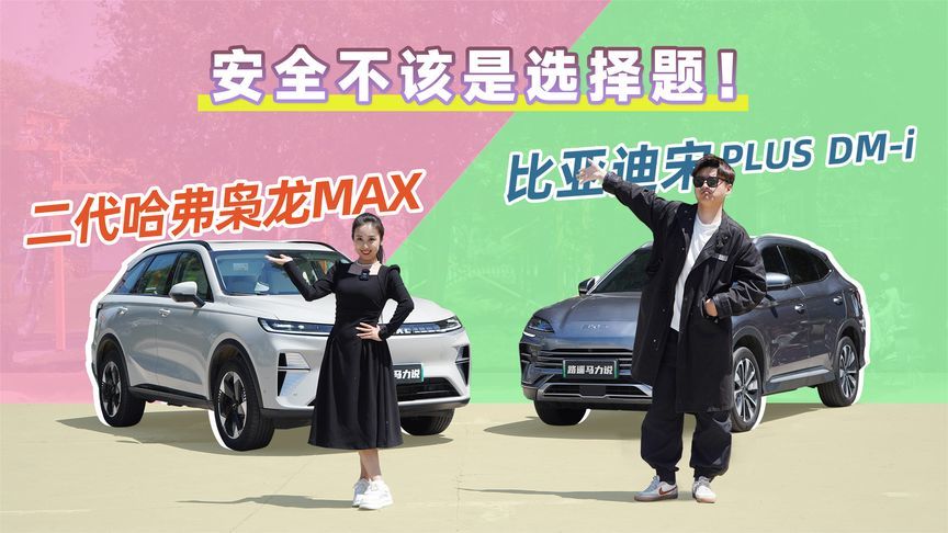 当二代哈弗枭龙MAX碰上比亚迪宋 PLUS DM-i，谁更胜一筹？